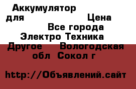 Аккумулятор Aluminium V для iPhone 5,5s,SE › Цена ­ 2 990 - Все города Электро-Техника » Другое   . Вологодская обл.,Сокол г.